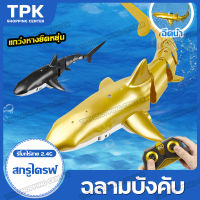 ฉลามบังคับ ของเล่นในน้ำ RC Shark ปลาฉลามบังคับ ปลาฉลาม พร้อมแสงไฟและละอองน้ำได้ 2.4G หุ่นยนต์ฉลาม ปลาฉลามบังคับวิทยุ ปลาฉลามบังคับ