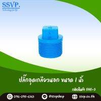 ปลั๊กอุดเกลียวนอก  ขนาด 1"  รหัสสินค้า 545-3