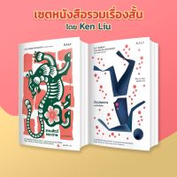 [SET] รวมเรื่องสั้นผลงานจาก Ken Liu (สวนสัตว์กระดาษ + ในระลอกกาล)