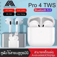 หูฟังบลูทูธPro4 TWS Bluetooth 5.0 True HI-FI สเตอริโอปุ่มเดียวสวมใส่หูฟังไร้สายแบบพกพาขนาดเล็กง่ายสำหรับโทรศัพท์ทุกรุ่น BY BOSSSTORE