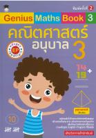 หนังสือ "Genius Maths Book 3 คณิตศาสตร์ อนุบาล 3 หลักสูตร EP (สองภาษา)" พิมพ์ครั้งที่ 2 (ราคาปก 135 บาท)