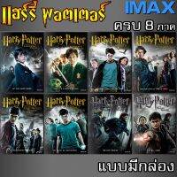 [8ภาค สกรีน+ปก+กล่อง,พากย์ไทย+อังกฤษ+ซับ]HARRY POTTER DVD เต็มจอ/มีกล่อง IMAXภาพชัด เต็มจอไม่มีขอบดำ (พากย์ไทย/อังกฤษ) แฮร์รี่พอตเตอร์ รวมทุกภาค