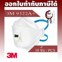 3M 9322A+ FFP2 หน้ากากสำหรับงานบัดกรี งานหลอมโลหะ ป้องกัน PM2.5 พร้อมวาล์วระบายอากาศ จำนวน 10 ชิ้น (1 กล่อง) (3MMK9322A10P)