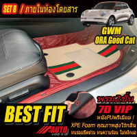 GWM ORA GOOD CAT 2021-รุ่นปัจจุบัน Set B (เฉพาะห้องโดยสาร 2แถว ) พรมรถยนต์ ORA GOOD CAT 2021 2022 2023 2024 2025 2026 2027 -รุ่นปัจจุบัน พรม7D VIP Bestfit Auto