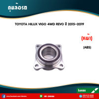 LUCAS ลูกปืนล้อหน้า 1 ตัว TOYOTA HILUX VIGO REVO 4WD PRERUNNER มี ABS ปี 2005-2020 โตโยต้า ไฮลักซ์ วีโก้ รีโว่ 4x4 ยกสูง