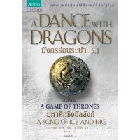 มังกรร่อนระบำ 5.1 A Dance with Dragons