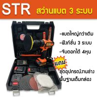 【STR 】สว่านไร้สาย STR 95V จับดอก 4 หุน   (มอเตอร์บัลเลส)