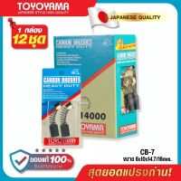 แปรงถ่าน TOYOYAMA CB-7 สำหรับ MAKITA กบไฟฟ้า รุ่น 1100,1600 ขนาด 6x10x14.7/16mm.