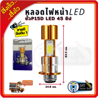 หลอดไฟหน้าLEDมอเตอร์ไซค์ สำหรับต่อตรงเท่านั้น ขั้วP15D LED 45 ชิป 3 เหลี่ยม สว่างมาก  ไฟหน้าแอลอีดีมอเตอร์ไซค์ ราคาถูก อะไหล่แต่งมอเตอร์ไซค์