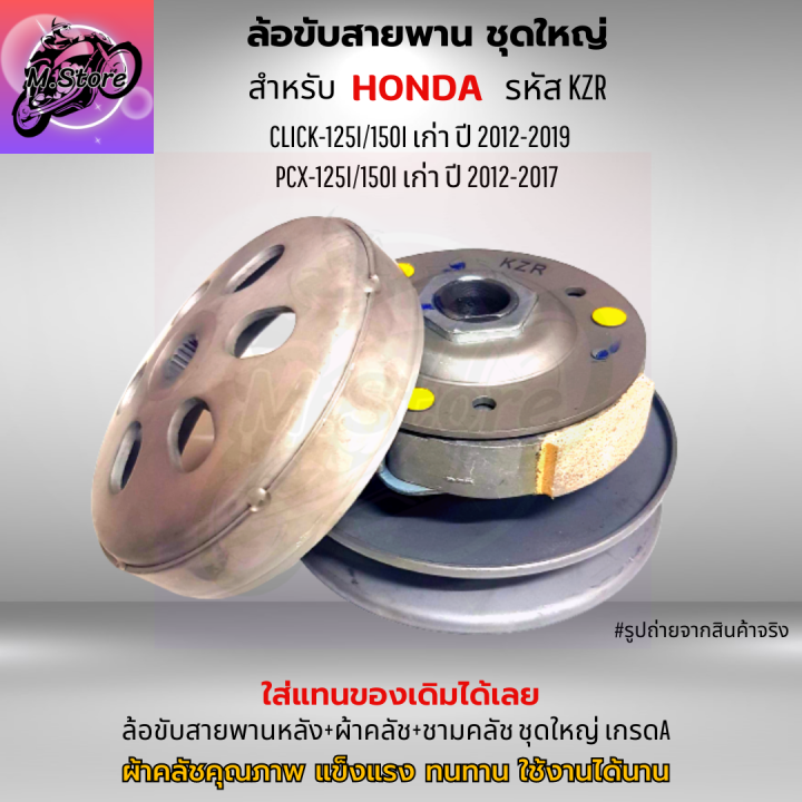 ล้อขับสายพานหลัง-ผ้าคลัช-ชามคลัช-ชุดใหญ่-รุ่น-click-125i-pcx125i-150i-เก่า-ล้อขับสายพานคลิก-125i-ล้อขับสายพาน-pcx125-ล้อขับสายพาน-pcx150-เก่า