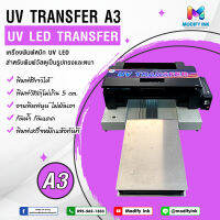 เครื่องพิมพ์ UV TRANSFER A3  เครื่องพิมพ์วัสดุระบบยูวีรุ่นใหม่  พิมพ์อะคริลิค/พลาสวูด/โพลีคาร์บอนเนต/สแตนเลส/ แผ่นเหล็ก/แผ่นซิงค์