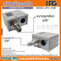 สวิทซ์แรงดัน IPG รุ่นSPC-106E AC220/240V 50HZ ขนาดรูเกลียว1/4"-3/4" สามารถปรับค่าได้ตามต้องการ รับประกันคุณภาพ สินค้าพร้อมส่ง มีบริการเก็บเงินปลายทาง