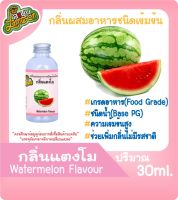 กลิ่นผสมอาหารชนิดน้ำเข้มข้น กลิ่นแตงโม Wetermelon Flavour ขนาด 30-100ML