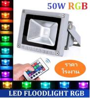 ราคาส่ง !! ไฟประดับ สปอร์ตไลท์ led สี rgb 50W สลับเปลี่ยนสีเองอัตโนมัติ 16 เฉดสี ให้แสงสีสวยงาม สำหรับเป็นตกเเต่งอาคาร สวน ทางเดิน ตึก ไฟส่องป้าย ควบคุมการใช้งานด้วยรีโมทคอนโทรล จำนวน 1 ชิ้น