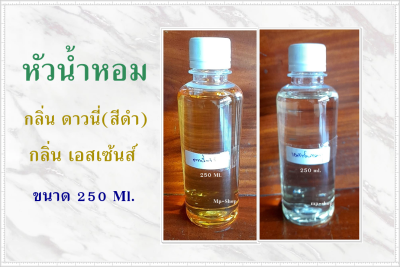 หัวเชื้อน้ำหอมแท้ 100% สำหรับซักผ้า/ปรับผ้านุ่ม ขนาดจุกๆ ขนาด 250 ml. ราคาประหยัด