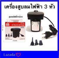 เครื่องสูบลมไฟฟ้า 3 หัว ‼️ของแท้(รุ่นรับรองคุณภาพ ไม่กระโหลกกะลา) ✅ สูบลมเข้าสูบลมออกได้ (หัวเปลี่ยน3หัว)