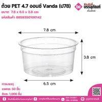 ถ้วย PET 4.7 ออนซ์ Vanda (ป78)  ลังละ 1,000 ชิ้น