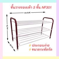 ชั้นรองเท้า ชั้นเหล็ก 3 ชั้น ที่วางรองเท้า ชั้นอเนกประสงค์ รุ่น NF301  ชั้นใส่รองเท้า ที่วางรองเท้า 3 ชั้น ที่วางรองเท้าหน้าห้อง