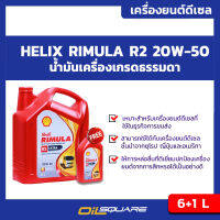 น้ำมันเครื่อง ดีเซล เกรดธรรมดา เชลล์ ริมูล่า เกรดรวม SAE20W-50 ขนาด 6+1 ลิตร l Shell Rimula R2 Extra SAE20W-50 Packed 6 Free 1 Lite l Oilsquare ออยสแควร์