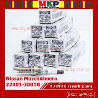 (ราคา/3หัว)***ราคาพิเศษ*** หัวเทียนใหม่แท้ Nissan irridium ปลายเข็ม March,Almera,Tiida,Sylphy,Note,Juke,Teana J32 2.0,2.5/ Denso :FXE20HR11/ Nissan P/N:22401-JD01B(พร้อมจัดส่ง)