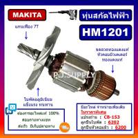 ทุ่น HM1201 For MAKITA ทุ่นสกัดไฟฟ้า มากีต้า ทุ่นสว่านเจาะทำลาย มากีต้า ทุ่นสกัดไฟฟ้า HM1201 MAKITA ทุ่น HM1201 มากีต้า