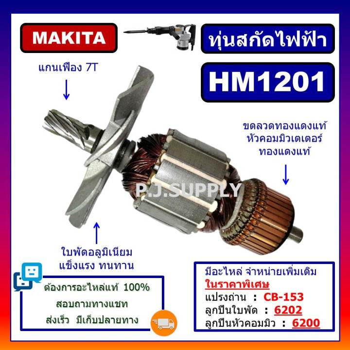 ทุ่น-hm1201-for-makita-ทุ่นสกัดไฟฟ้า-มากีต้า-ทุ่นสว่านเจาะทำลาย-มากีต้า-ทุ่นสกัดไฟฟ้า-hm1201-makita-ทุ่น-hm1201-มากีต้า