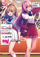 นายอินทร์ หนังสือ ขอต้อนรับสู่ห้องเรียนนิยม(เฉพาะ)ยอดคน เล่ม 12 (Mg)