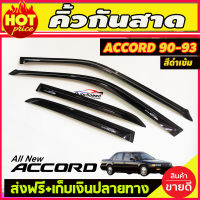 กันสาด กันสาดน้ำฝน Accord 1990 1991 1992 1993 ตาเพชร สีดำ