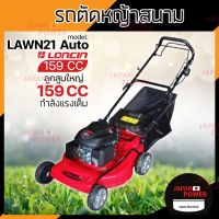 SAKARI รถเข็นตัดหญ้า เดินเอง 4 ล้อ เครื่องยนต์ LONCIN 159CC รุ่น LAWN21 AUTO รถเข็นตัดหญ้า มีที่เก็บหญ้า รถตัดหญ้า