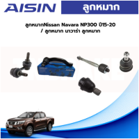 Aisin ลูกหมาก Nissan Navara NP300 ปี15-20 / ลูกหมากล่าง ลูกหมากบน ลูกหมากคันชัก กันโคลงหน้า ลูกหมากแร็ค