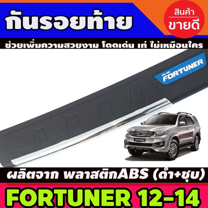 สุดคุ้ม-โปรโมชั่น-กันรอยท้าย-ชุบ-สีดำ-toyota-fortuner-โตโยต้า-ฟอร์จูนเนอร์-ฟอจูนเนอ-ปี-2012-2014-ri-ราคาคุ้มค่า-กันชน-หน้า-กันชน-หลัง-กันชน-หน้า-ออฟ-โร-ด-กันชน-หลัง-วี-โก้