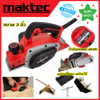 MAKTEC กบไสไม้ไฟฟ้า ขนาด 3 นิ้ว รุ่น MT-191  AAA  กำลังไฟฟ้าที่ใช้ถึง 800W  เครื่องเเรงเสียงเสียบการันตีคุณภากสินค้า