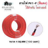 สายไฟสำหรับโซลาเซลล์(Worldsunlight)  PV1-F 1x4 sq.mm (แดง)(100เมตร) สำหรับงานโซล่าเซลล์