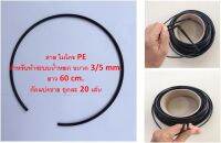 สายไมโครพีอี ขนาด 3/5 mm ใช้สำหรับทำระบบน้ำหยด ยาวเส้นละ 60 cm. ชุดละ 20 เส้น