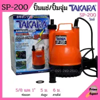 ปั้มแช่ ไดโว่ ปั้มจุ่ม TAKARA SP-200 MRT023 และ WIN HL-101 ท่อ 1 นิ้ว SPIRAL TURBO