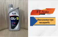 นํ้ามันเกียร์ PTT GL5 SAE90 1ลิตร