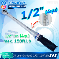 KINGTONY ประแจวัดแรงบิดทอร์คเกจ 1/2นิ้ว 150Ft รุ่น 34462-1CG คิงโทนี่ ไต้หวัน 100% ช่างมืออาชีพ อู่ซ่อมรถใชกัน