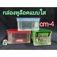 ?ลดพิเศษ KEYWAY กล่องCM-4 กล่องหูล็อค กล่องใส่ของ ราคาถูก ขายดี ทนทานเป็นพิเศษ LOTUSS ผลิตในประเทศไทย