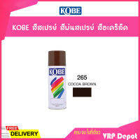 ?ถูกสุดราคาส่งยกลัง?KOBE สีสเปรย์ สีพ่นสเปรย์ สีอะครีลิค 265 COCOA BROWN