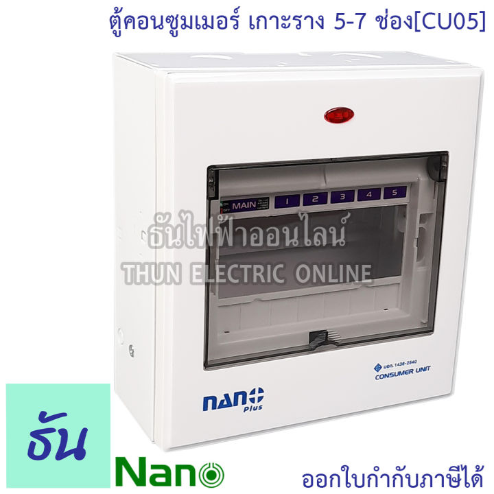 nano-ตู้คอนซูมเมอร์-ยูนิต-5-7-ช่อง-เกาะราง-din-รางปีกนก-ตู้เปล่า-ตู้-consumer-unit-นาโน-cu05-คอนซูมเมอร์-ตู้ไฟ-คอนซูเมอร์ยูนิต-นาโน-ธันไฟฟ้า