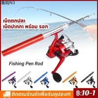 ✲เบ็ดตกปลา เบ็ดปากกา พร้อม รอก ขนาดเล็กที่สุด พกพาสะดวก รอกตกปลา Fishing Pen Rod⊿