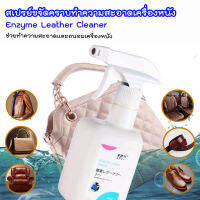 สเปรย์ทำความสะอาดเครื่องหนัง กระเป๋า เบาะ เสื้อผ้า Enzyme Leather Cleaner