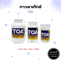 กาว ลาเท็กซ์ TOA ขนาด 4,8,16 oz.