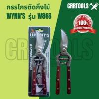 ✹✔卐 WYNNS สิงโตแท้100 กรรไกรตัดกิ่งไม้รุ่น W866 (ด้ามไม้)