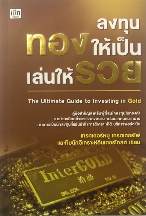 หนังสือ-การลงทุนทองให้เป็น-เล่นให้รวย