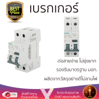 รุ่นใหม่ล่าสุด เบรกเกอร์ เบรกเกอร์ไฟฟ้า เมนเบรกเกอร์ RCBO SIEMENS 32A 2P 30mA คุณภาพสูงมาก ผลิตจากวัสดุอย่างดี ไม่ลามไฟ รองรับมาตรฐาน มอก. Circuit Breakers จัดส่งฟรีทั่วประเทศ