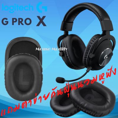 พร้อมส่งด่วน จากไทย ฟองน้ำหูฟัง Logitech G Pro X Gaming Headset แถมตาข่ายกันฝุ่นนวมหูฟัง
