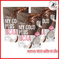 MY COCO PLUS มาย โคโค่ พลัส น้ำมันมะพร้าวสะกัดเย็นแบบผง รสช็อคโกแลต สตรอเบอร์รี่ [ขนาด 100 กรัม] [3 ห่อ]