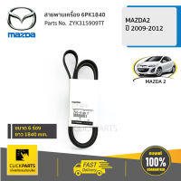 MAZDA #ZYK315909TT สายพานเครื่อง 6PK1840 MAZDA2 2009-2012  ของแท้ เบิกศูนย์