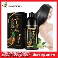 Meidu hair dye Shampoo 500ml แชมพูปิดผมขาว แชมพูเปลี่ยนสีผมสารสกัดธรรมชาติ แชมพูเปลี่ยนสี แชมพูเปลี่ยนผม แชมพูย้อมผม แชมพูย้อมผมดำ แชมพูย้อมสีผม แชมพูย้อมผมขาว แชมพูย้อมหงอก T08911 T0892